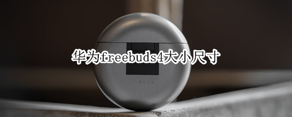 华为freebuds4大小尺寸