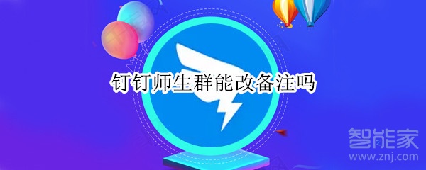 钉钉师生群能改备注吗