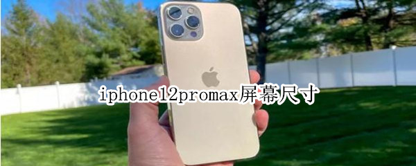 iphone12promax屏幕尺寸