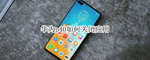 华为p40如何关闭应用
