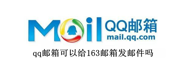 qq邮箱可以给163邮箱发邮件吗