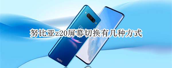 努比亚z20屏幕切换有几种方式