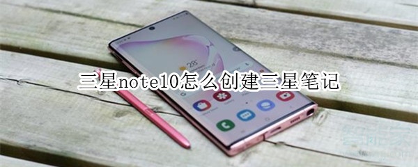 三星note10怎么创建三星笔记