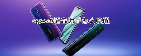 oppoa9语音助手怎么唤醒