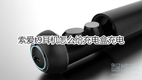 索爱t9耳机怎么给充电盒充电