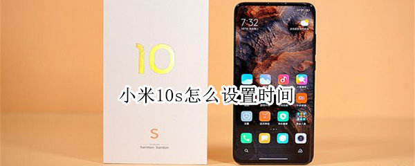 小米10s怎么设置时间