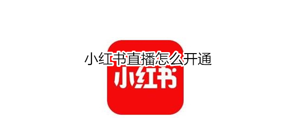 小红书直播怎么开通