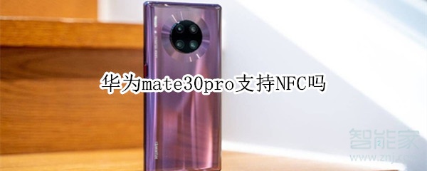 华为mate30pro支持NFC吗