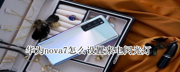 华为nova7怎么设置来电闪光灯