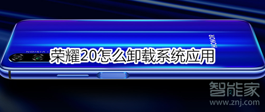 荣耀20怎么卸载系统应用