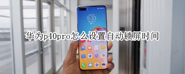华为p40pro怎么设置自动锁屏时间