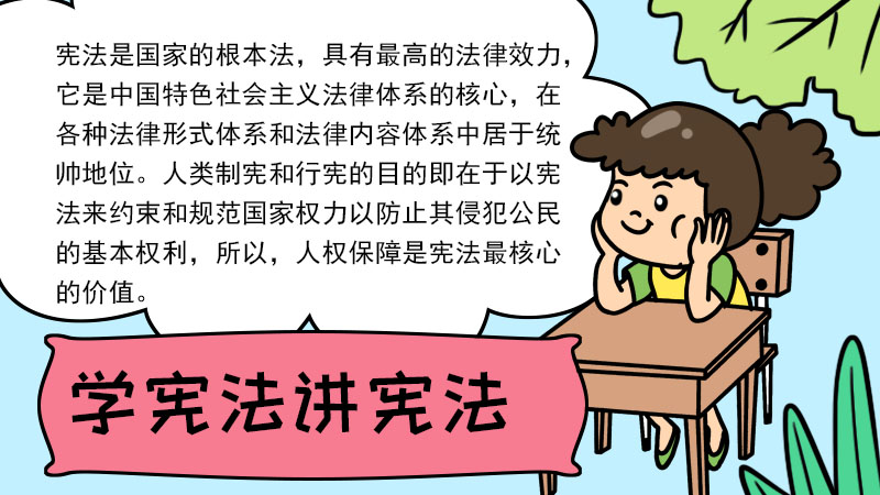 学宪法讲宪法手抄报内容 学宪法讲宪法手抄报内容画法