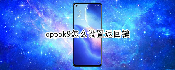 oppok9怎么设置返回键