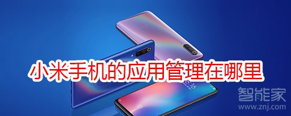 小米手机的应用管理在哪里