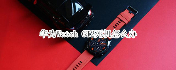 华为Watch GT2死机怎么办