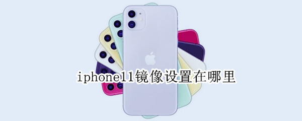 iphone11镜像设置在哪里