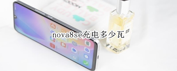 nova8se充电多少瓦