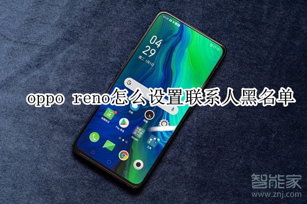 oppo reno怎么设置联系人黑名单