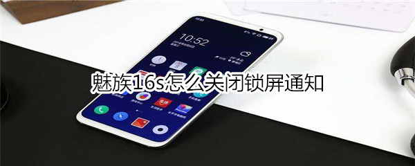 魅族16s怎么关闭锁屏通知