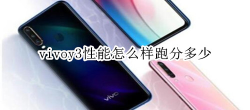 vivoy3性能怎么样