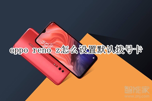 oppo reno z怎么设置默认拨号卡