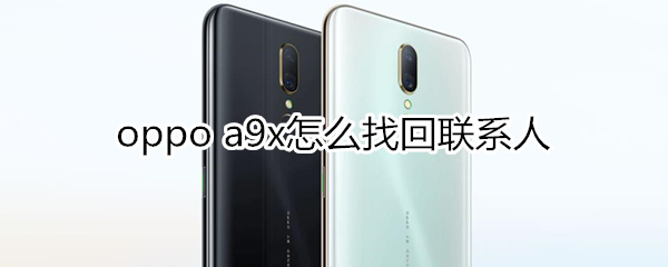 oppoa9x怎么找回联系人