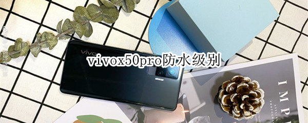 vivox50pro防水级别