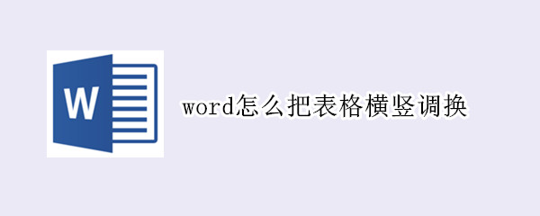 word怎么把表格横竖调换