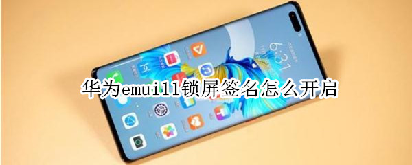 华为emui11锁屏签名怎么开启