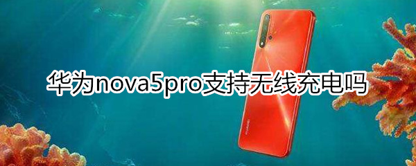 华为nova5pro有无线充电吗