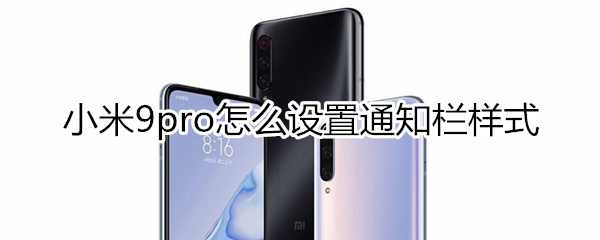 小米9pro怎么设置通知栏样式