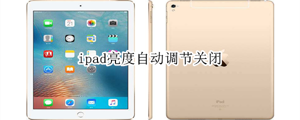 ipad亮度自动调节关闭