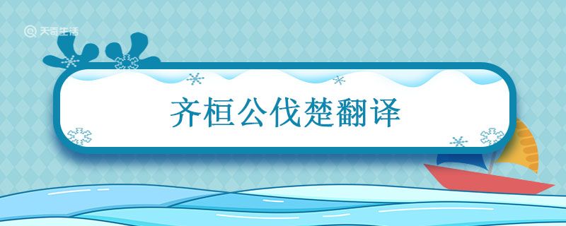 齐桓公伐楚翻译 齐桓公伐楚翻译全文