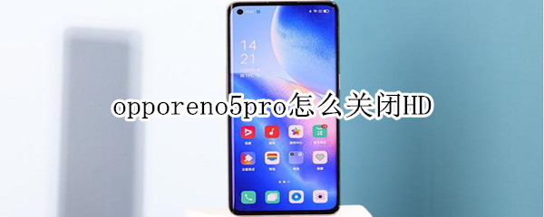 opporeno5pro怎么关闭HD