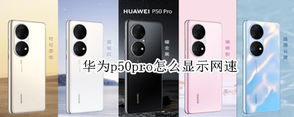 华为p50pro怎么显示网速