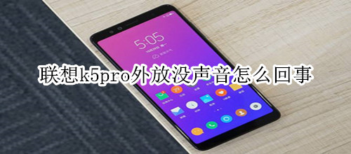 联想k5pro外放没声音怎么回事