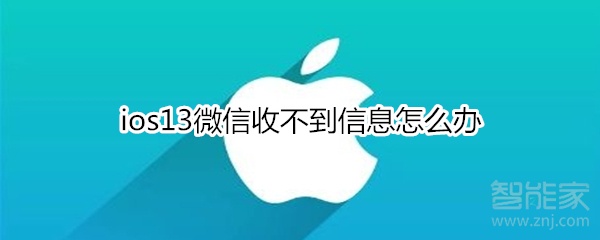 ios13微信收不到信息怎么办