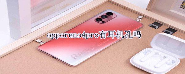 opporeno4pro有耳机孔吗