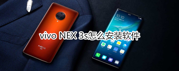 vivo NEX 3s怎么安装软件