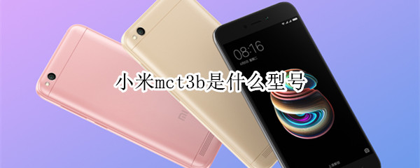 小米mct3b是什么型号