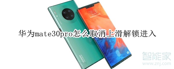 华为mate30pro怎么取消上滑解锁进入