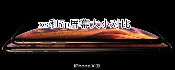 xs和7p屏幕大小对比