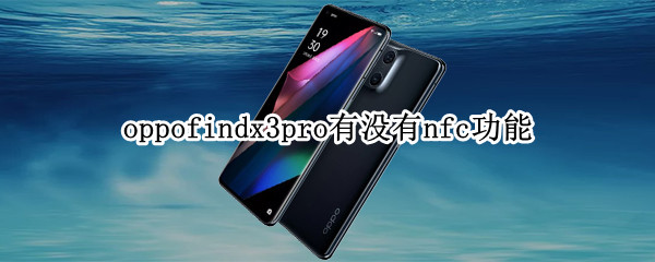 oppofindx3pro有没有nfc功能