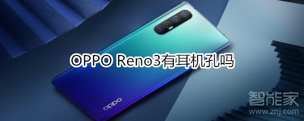 OPPO Reno3有耳机孔吗