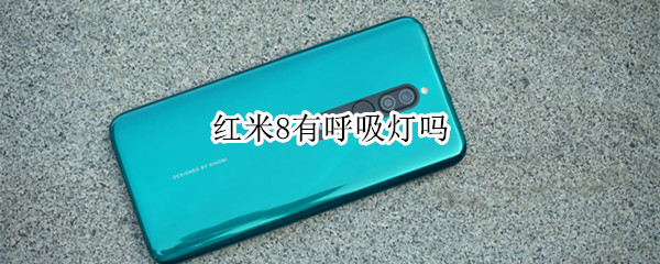 红米8有呼吸灯吗