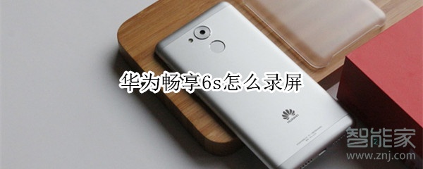 华为畅享6s怎么录屏