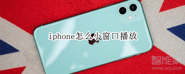 iphone怎么小窗口播放