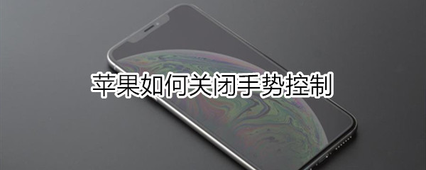 苹果如何关闭手势控制