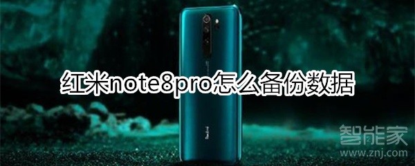 红米note8pro怎么备份数据