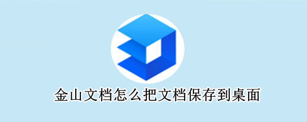 金山文档怎么把文档保存到桌面